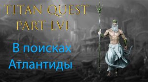 Titan Quest: Прохождение #56 - В поисках Атлантиды