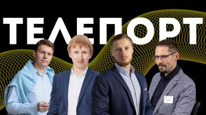 Что такое “Телепорт“?