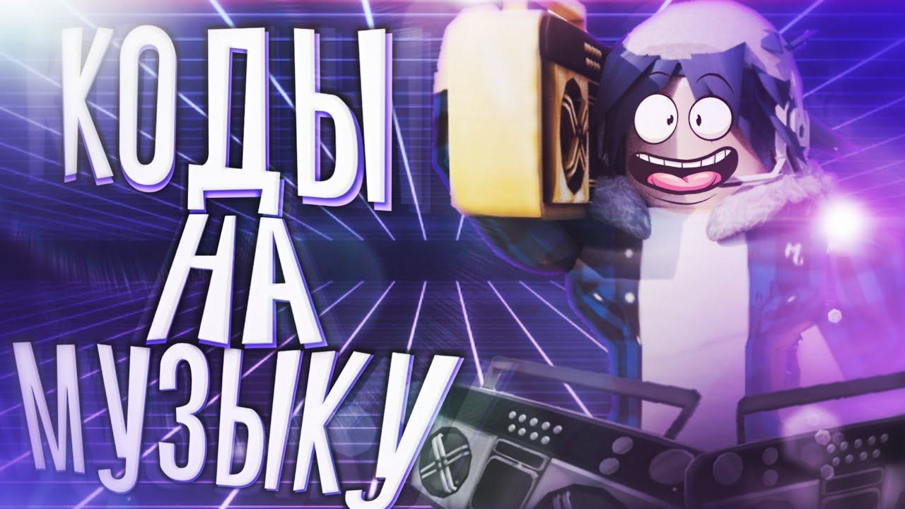 ID на музыку в роблоксе [15 песен]| Коды на музыку в роблокс | ROBLOX |