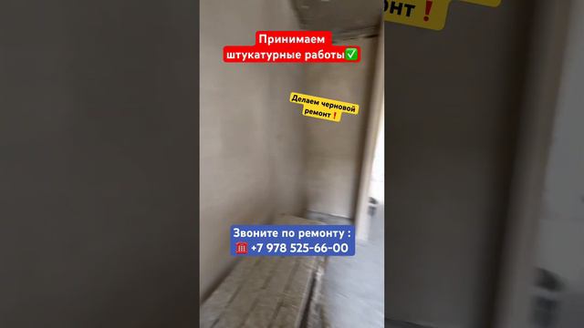 Принимаем штукатурные Работы в Черновом Ремонте✅ #крым #севастополь #ремонтквартир #ремонт