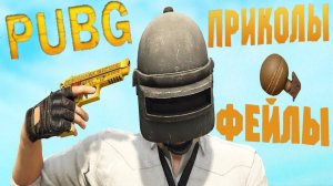 Pubg: Приколы фэйлы