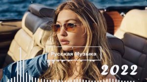NEW RUSSIAN MUSIC 2022 💿 Русская Музыка 2022 Новинки 🤙 Russische Musik 2022 Best 🎧 Russian Mix