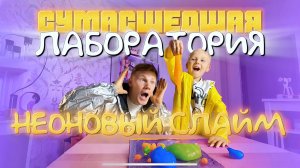 СУМАСШЕДШАЯ ЛАБОРАТОРИЯ «Неоновый Слайм»