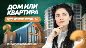 Что лучше купить: дом или квартиру?