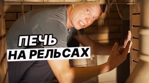 9 ПРАКТИЧНЫХ РЕШЕНИЙ в бане! ПЕЧЬ на РЕЛЬСАХ, ВТОРОЕ ДЫХАНИЕ, зольник, ВЕНТИЛЯЦИЯ.