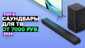 ТОП-5: Лучшие саундбары для телевизора по Цене и Качеству 📢 Рейтинг 2024 года