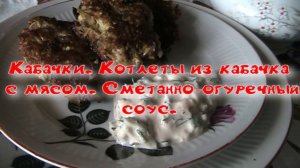 Кабачковые котлеты с мясом и сметанно-огуречным соусом