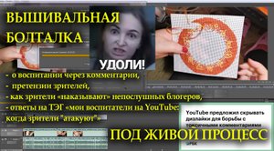 #вышивка ЖИВОЙ ПРОЦЕСС_ответы на ТЭГ _Мои воспитатели на YouTube_ когда зрители _атакуют