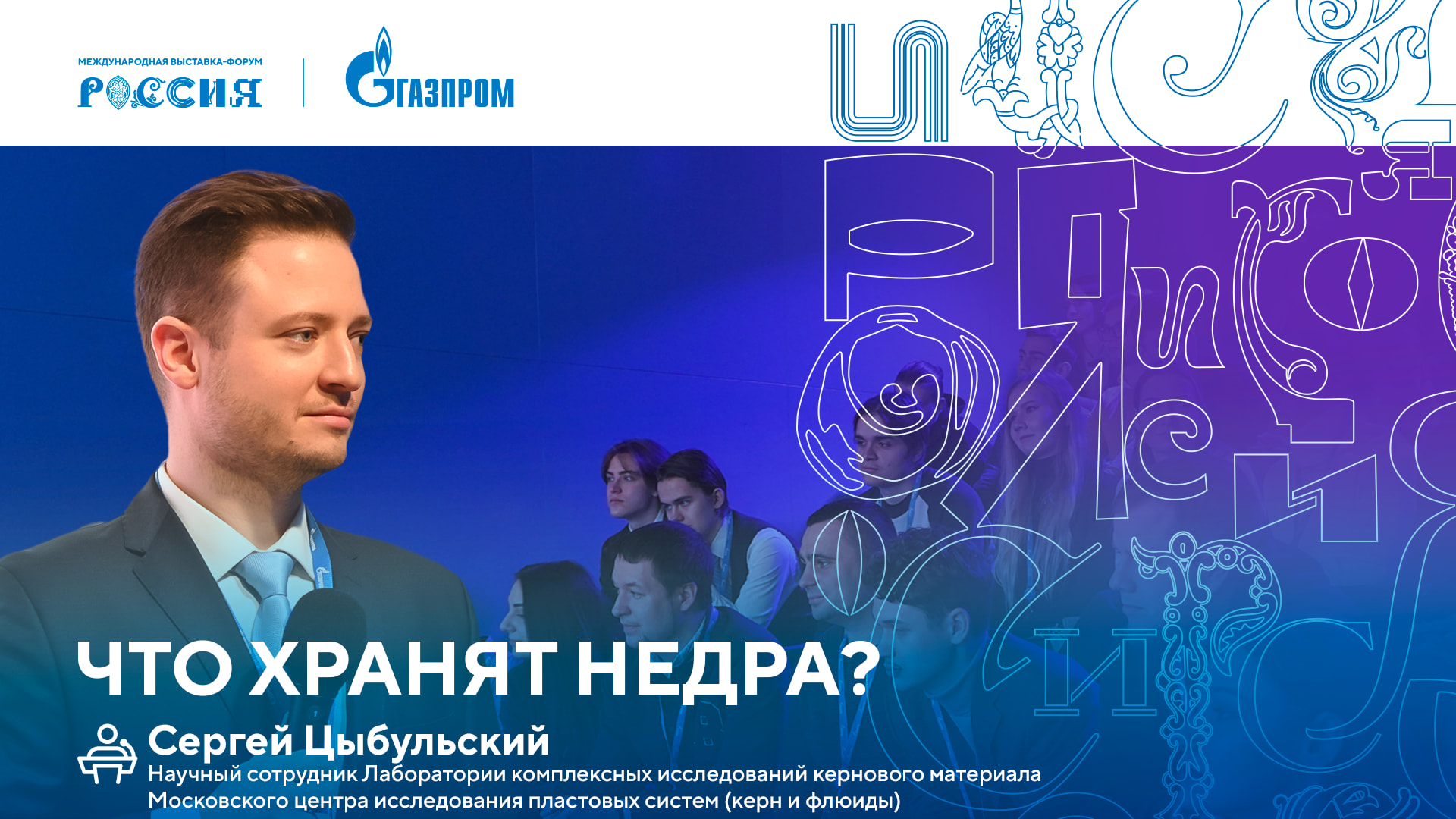 Лекторий «Газпрома» | Что хранят недра?