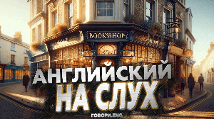 Английский на слух | Книжный магазин на главной улице: История одного дня 📚🛤