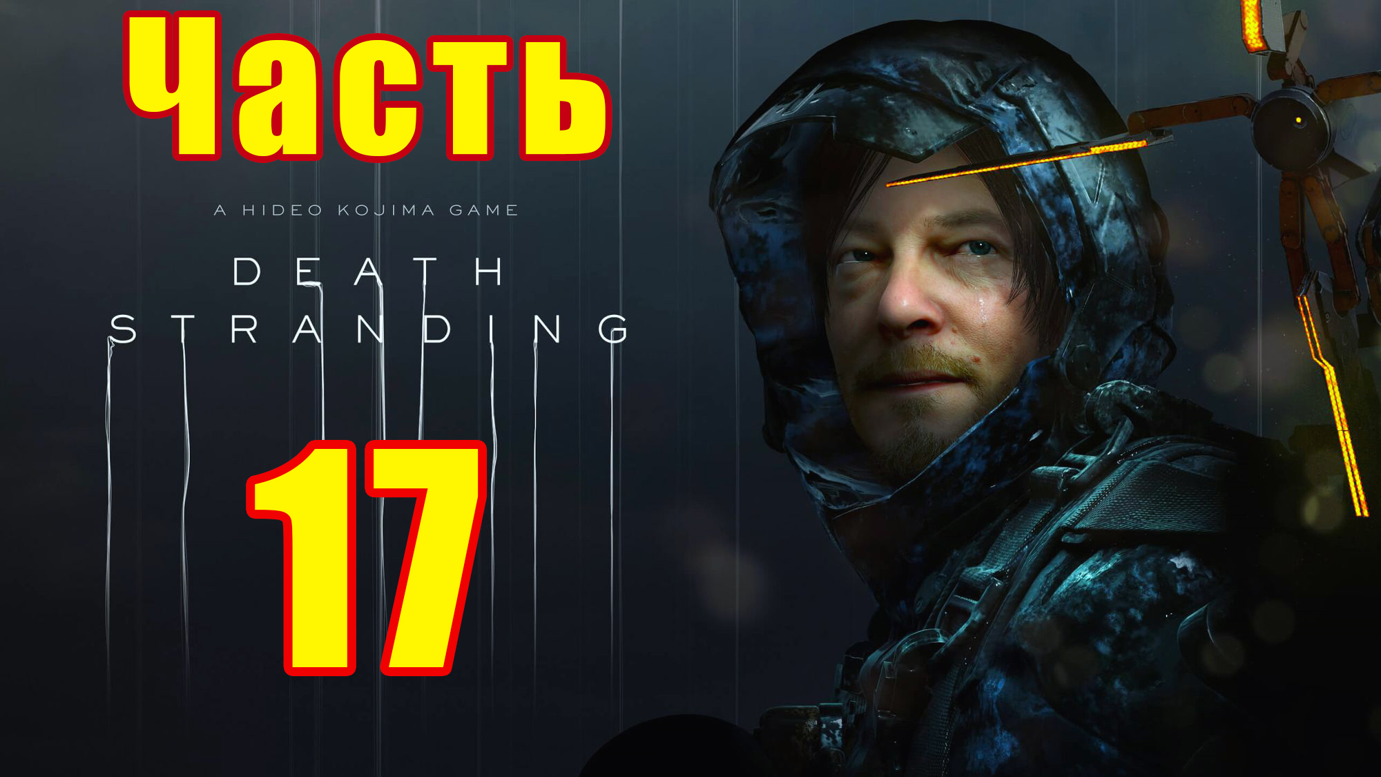 Эпизод 8 - Хартмэн ➤ Эпизод 9 - Хиггс ➤  Death Stranding на ПК ➤ Прохождение # 17 ➤