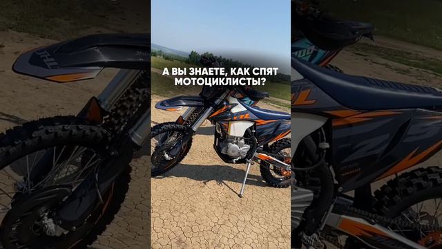 Даже во сне мы видим мотоциклы 🏍️😅