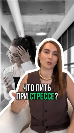 Какие витамины нужно пить при стрессе?