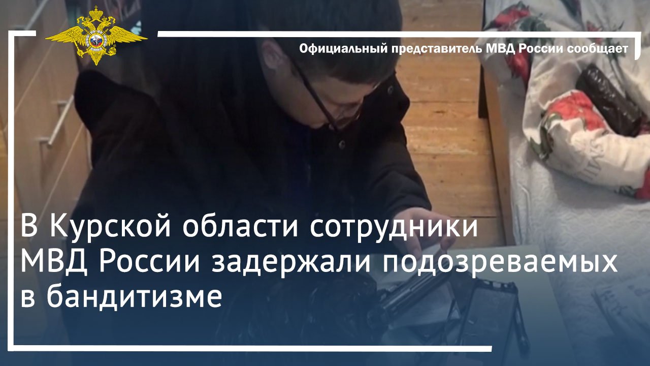 В Курской области сотрудники МВД России задержали подозреваемых в бандитизме