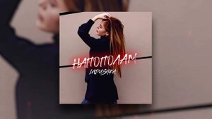 Ladushka - Напополам ｜ Official Audio 2021