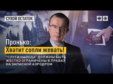 Пронько: Хватит сопли жевать! "Слуги народа" должны быть жёстко ограничены в правах на запасной