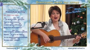 НОВОГОДНЯЯ песня ПОД ГИТАРУ разбор. Лучшие новогодние песни на гитаре ТЕКСТЫ АККОРДЫ как играть
