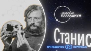 Станислав Дробышевский: "Достающее звено" , "Эволюция мозга"