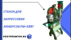 Станок для запрессовки люверсов/Оборудование для пробивки и фиксирования люверсов на брезенте/тенте