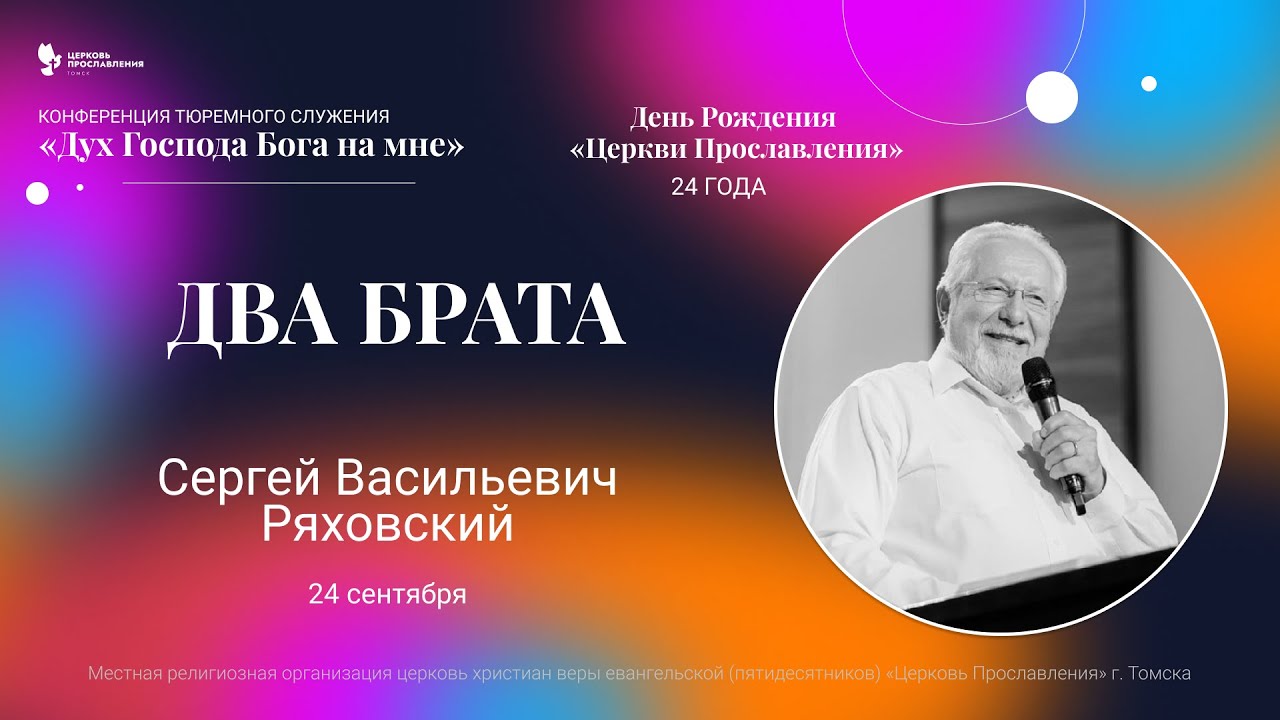 "Два брата". Начальствующий епископ Сергей Ряховский 24сентября 2023 "Церковь Прославления" г.Томска