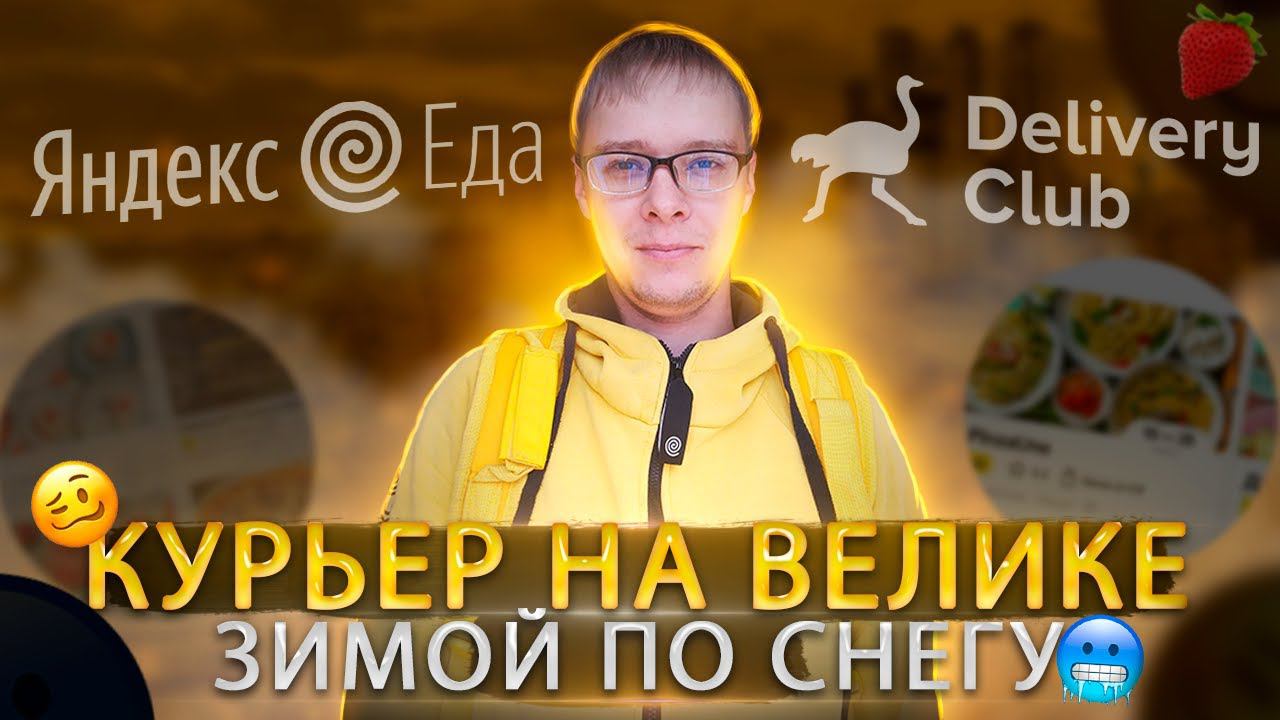 Доставка в Яндекс.GO зимой на велосипеде