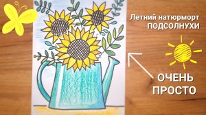 Рисунок к 1 сентября / Как нарисовать подсолнухи / летние рисунки