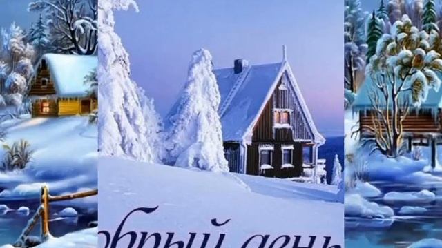Добрый день! #позитив #открытка #хорошеенастроение #добрыйдень #зима ❄️☃️❄️