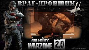 Враг-дронщик 💀 Warzone 2.0 💀 Call of Duty. MWII.