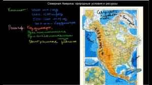 480  Северная Америка природные условия и ресурсы