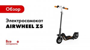 Обзор самоката с электродвигателем Airwheel Z5