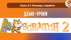 #Scratch. Урок 2.1 Размер спрайта. Видеоуроки с нуля для детей 9-11 лет от школы Codim.Online