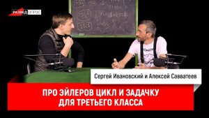 Алексей Савватеев про эйлеров цикл и задачку для третьего класса