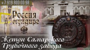 165. Россия в мундире. Жетон Самарского трубочного завода