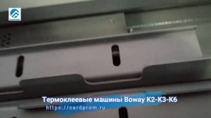 Термоклеевые машины Boway K2-K3-K6 сравнение