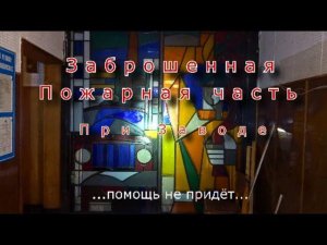 Заброшенная пожарная часть завода