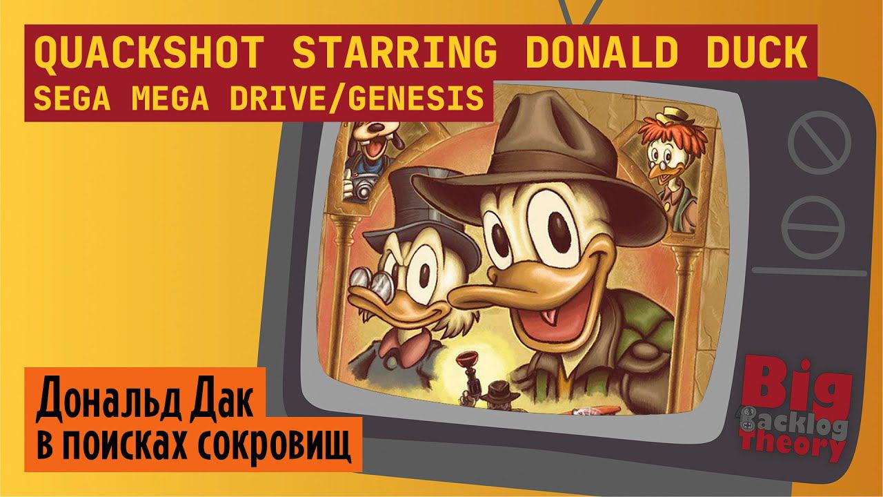 Индиана Дональд ► QuackShot starring Donald Duck (Sega Mega Drive / Genesis) ► Стрим