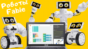 Как роботы перевернули мир. Тест роботов Fable.