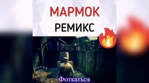 Mr.Marmok! РЕМИКС МАРМОК!«ВНИМАНИЕ В ВИДЕО СОДЕРЖАТСЯ МАТЫ!»