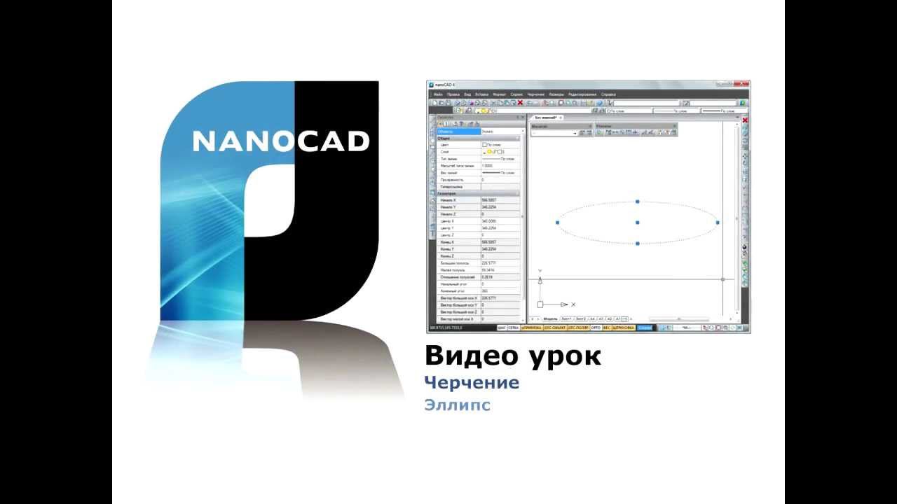 nanoCAD. Эллипс.
