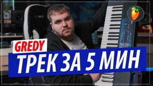 Трек за 5 минут в FL STUDIO 20 от битмейкера GREDY ! (Автора "ARISTOCRAT" и "На грязном")