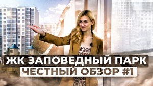 ЖК Заповедный парк в Приморском районе Санкт-Петербурга | Новостройки СПб