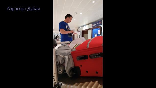 ДУБАЙ АЭРОПОРТ