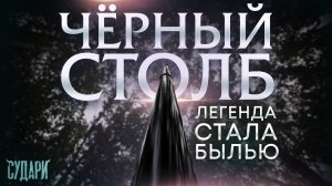 Чёрный столб, который перемещается по лесу | Ивантеевка, Комягино - проверяем легенду