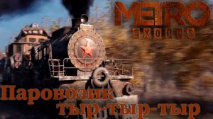 УГНАТЬ ПОЕЗД |#2| Metro Exodus ✦ Прохождение