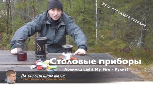 ✓ Поиск идеального столового прибора для походов. LightMyFire, JetBoil. Пластик и титан