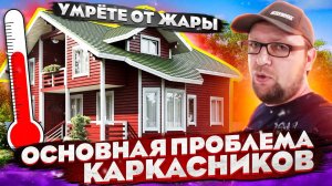 Каркасный дом / умрете от жары / стройхлам