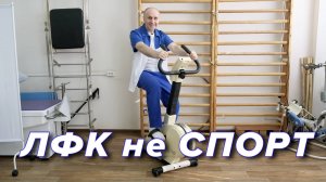 Лечебная ФизКультура - НЕ СПОРТ