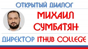 Михаил Сумбатян: директор IThub college