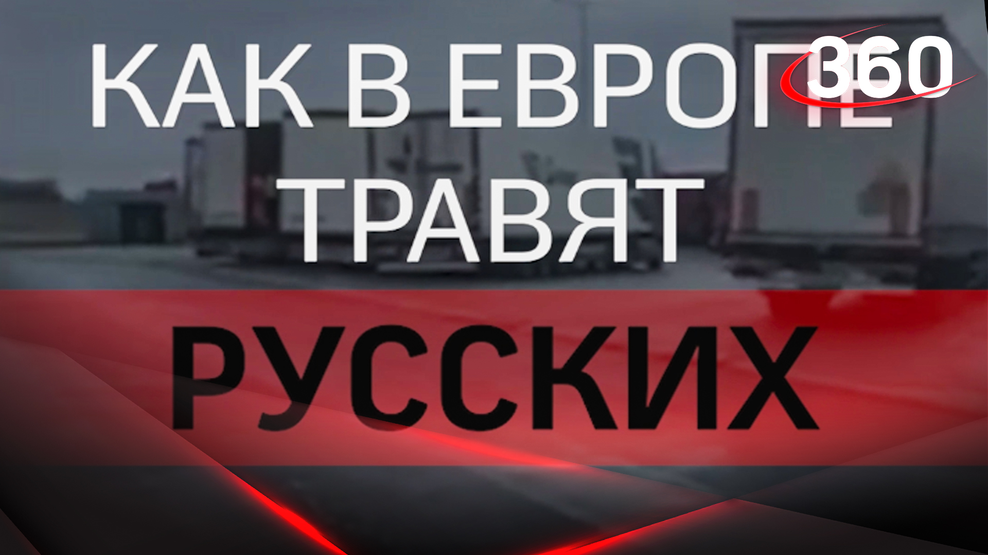 Как в Европе травят русских?