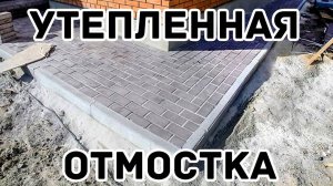 УТЕПЛЕННАЯ ОТМОСТКА ВОКРУГ ДОМА МОЩЕНАЯ БРУСЧАТКОЙ